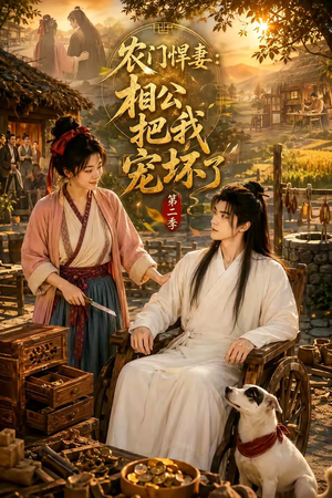 农门悍妻：相公把我宠坏了第二季（130集）在线观看完整版