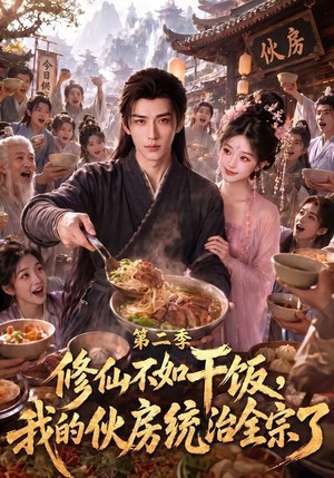 修仙不如干饭,我的伙房统治全宗了第二季(80集) 修仙不如干饭,我的伙房统治全宗了第二季(80集)最新上映的短剧
