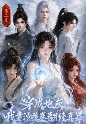 穿成炮灰我靠沙雕卷翻修真界第二季（142集）在哪看免费