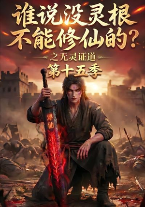 谁说没灵根不能修仙的？之无灵证道第十五季（107集）真的太好看了