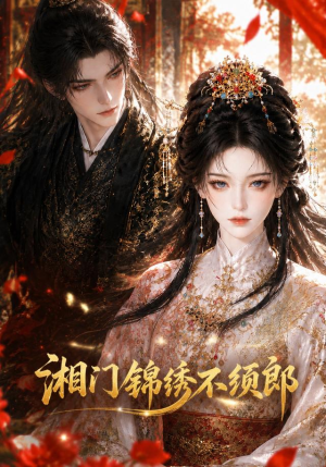 湘门锦绣不须郎（69集）高分佳作免费看