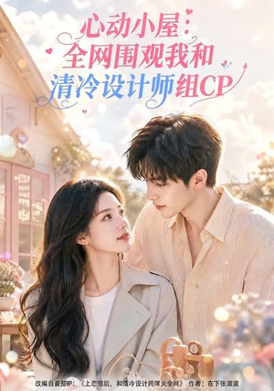 心动小屋:全网围观我和清冷设计师组CP(51集) 心动小屋:全网围观我和清冷设计师组CP(51集)熬夜追短剧