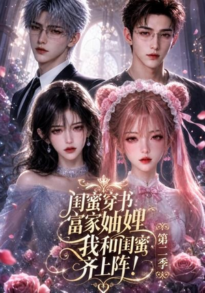 闺蜜穿书富家妯娌,我和闺蜜齐上阵!第二季(98集) 闺蜜穿书富家妯娌,我和闺蜜齐上阵!第二季(98集)原创精彩短剧