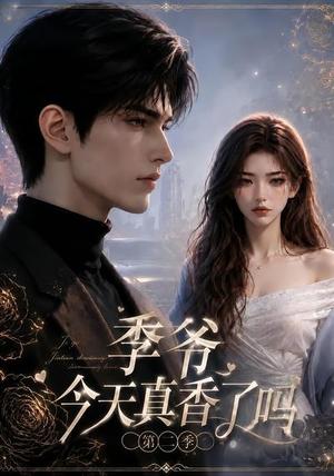 季爷今天真香了吗第二季（177集）海量资源免费看