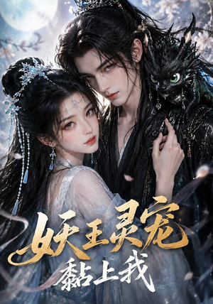 妖王灵宠黏上我（57集）精彩不断免费看
