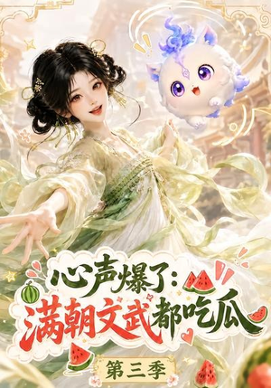 心声爆了满朝文武都吃瓜第三季（122集）精彩短剧上线