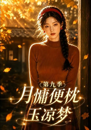 月慵便枕玉凉梦第九季（86集）火爆热门短剧