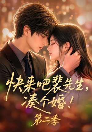 快来吧裴先生,凑个婚!第二季(84集) 快来吧裴先生,凑个婚!第二季(84集)短剧热播抢先看