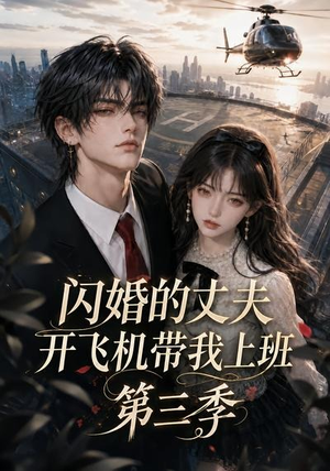 闪婚的丈夫开飞机带我上班第三季(112集) 闪婚的丈夫开飞机带我上班第三季(112集)观看软件