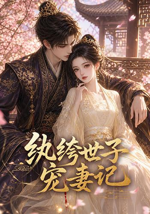 纨绔世子宠妻记（37集）免费观看