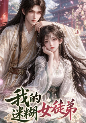 我的迷糊女徒弟(84集) 我的迷糊女徒弟(84集)简直不要太好看