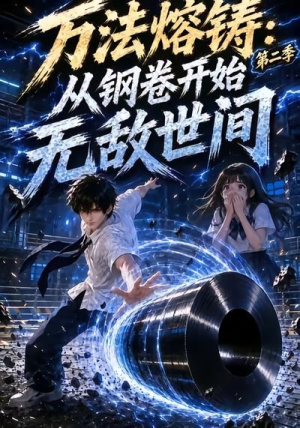 万法熔铸:从钢卷开始无敌世间第二季(161集) 万法熔铸:从钢卷开始无敌世间第二季(161集)在线播放