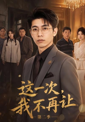 这一次,我不再让第二季(40集) 这一次,我不再让第二季(40集)热门短剧追不停