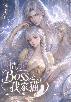 惜月:Boss是我家猫(30集) 惜月:Boss是我家猫(30集)大结局