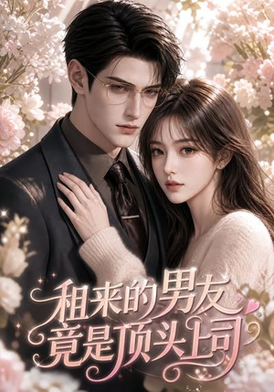 租来的男友竟是顶头上司(53集) 租来的男友竟是顶头上司(53集)在线看