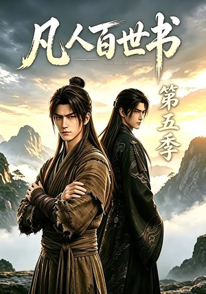 凡人百世书第五季（109集）红果短剧看全集