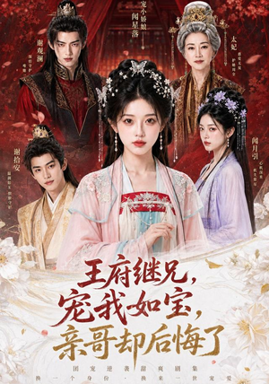 王府继兄宠我如宝，亲哥却后悔了（248集）全集下载