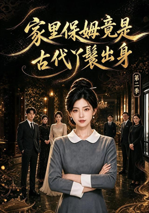 家里保姆竟是古代丫鬟出身 第二季（102集）短剧在哪个平台