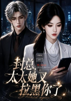 封总,太太她又拉黑你了(115集) 封总,太太她又拉黑你了(115集)热播短剧推荐