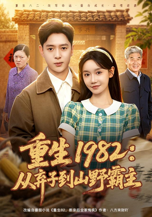 重生1982:从弃子到山野霸主(80集) 重生1982:从弃子到山野霸主(80集)短剧免费分享