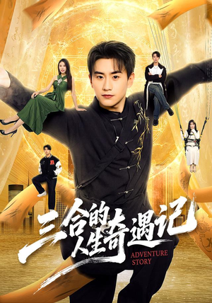 三合的人生奇遇记(68集) 三合的人生奇遇记(68集)红果短剧看全集