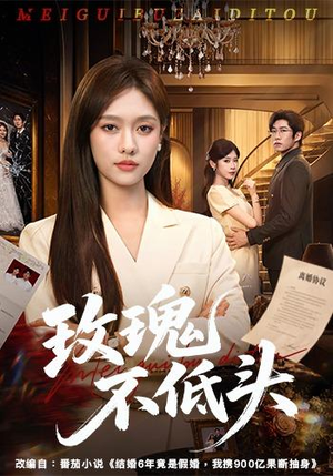 玫瑰不低头(58集) 玫瑰不低头(58集)短剧热门合集