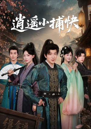 逍遥小捕快(87集) 逍遥小捕快(87集)甜宠短剧追到爽
