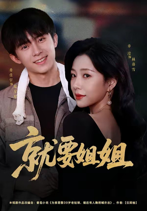 就要姐姐(52集) 就要姐姐(52集)经典回顾免费看