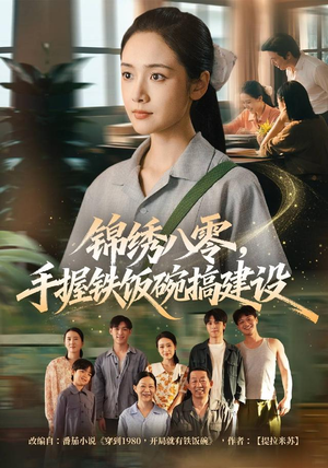 锦绣八零,手握铁饭碗搞建设(77集) 锦绣八零,手握铁饭碗搞建设(77集)好看短剧追不停