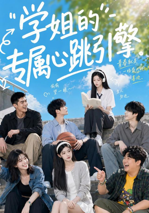 学姐的专属心跳引擎(60集) 学姐的专属心跳引擎(60集)精彩短剧抢先看