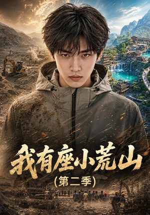 我有座小荒山第二季(77集) 我有座小荒山第二季(77集)太好看了短剧