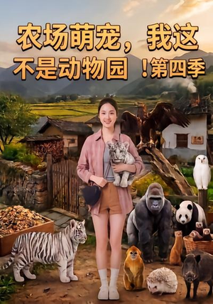 农场萌宠，我这不是动物园！第四季（更新至81集）第三季