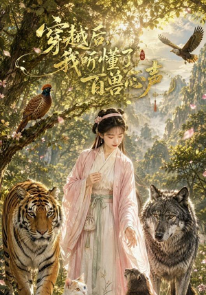 穿越后我听懂了百兽心声(88集) 穿越后我听懂了百兽心声(88集)推荐你们也去看