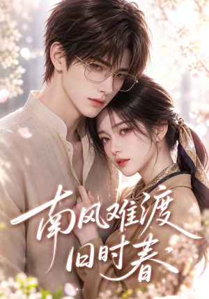 南风难渡旧时春(43集) 南风难渡旧时春(43集)全剧看到大结局