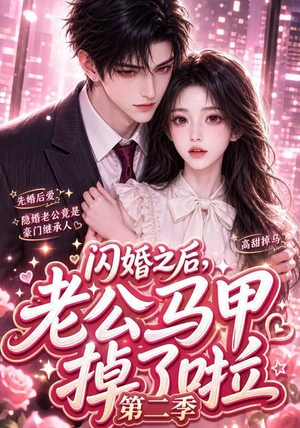 闪婚之后,老公马甲掉了啦第二季(60集) 闪婚之后,老公马甲掉了啦第二季(60集)精彩连连免费看