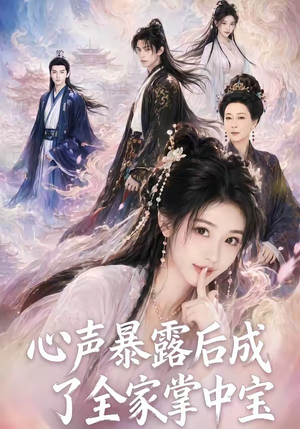 心声暴露后成了全家掌中宝(62集) 心声暴露后成了全家掌中宝(62集)热门短剧看不停