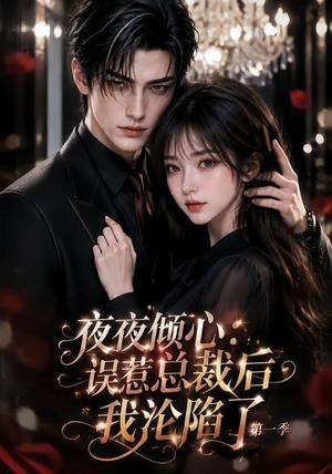 夜夜倾心:误惹总裁后我沦陷了第一季(105集) 夜夜倾心:误惹总裁后我沦陷了第一季(105集)好看短剧推荐