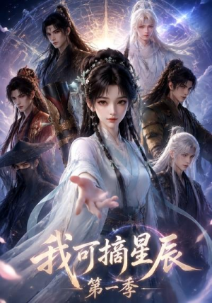 我可摘星辰第一季(161集) 我可摘星辰第一季(161集)80到100集