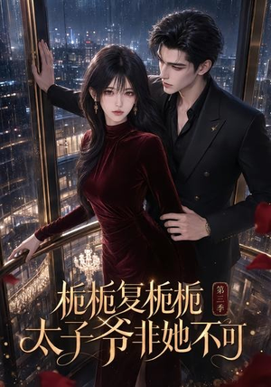 栀栀复栀栀!太子爷非她不可第三季(122集) 栀栀复栀栀!太子爷非她不可第三季(122集)短剧免费看全集