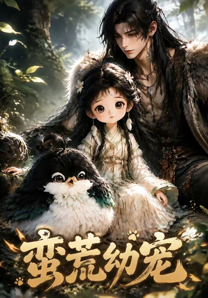 蛮荒幼宠（79集）热门短剧看不停