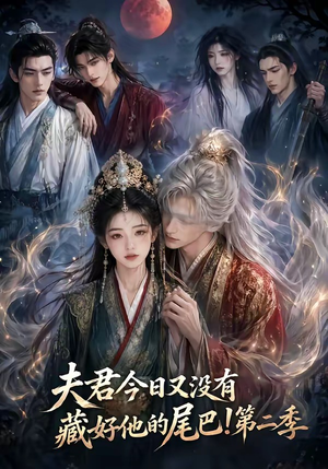 夫君今日又没有藏好他的尾巴！第二季（96集）甜宠短剧追到爽