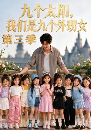 九个太阳,我们是九个外甥女第三季(59集) 九个太阳,我们是九个外甥女第三季(59集)在线观看完整版