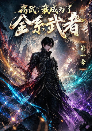高武：我成为了全系武者第一季（110集）热播短剧全集看