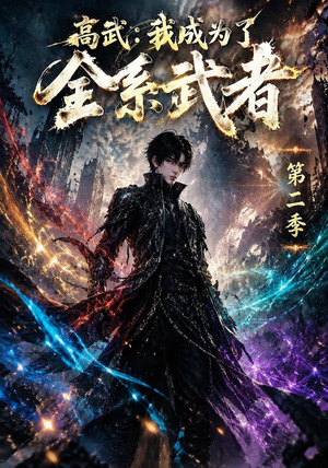 高武:我成为了全系武者第二季(105集) 高武:我成为了全系武者第二季(105集)解说文案