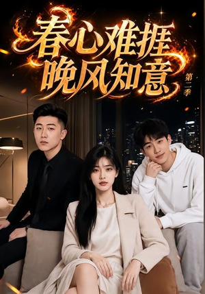 春心难捱,晚风知意第二季(66集) 春心难捱,晚风知意第二季(66集)更新时间