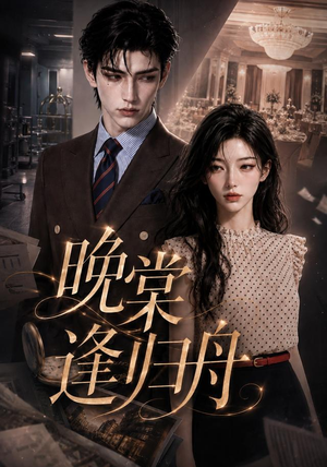 晚棠逢归舟(214集) 晚棠逢归舟(214集)高质量短剧推荐