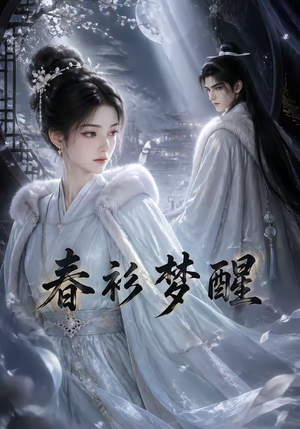 春衫梦醒（53集）短剧
