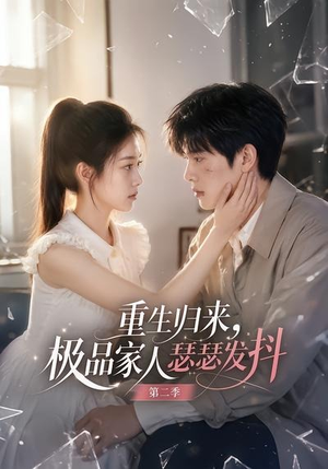 重生归来,极品家人瑟瑟发抖第二季(112集) 重生归来,极品家人瑟瑟发抖第二季(112集)热播短剧追不停