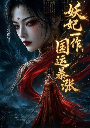 妖妃一作,国运暴涨第一季(345集) 妖妃一作,国运暴涨第一季(345集)爆款短剧抢先看