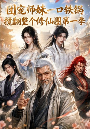 团宠师妹一口铁锅搅翻整个修仙圈第一季(82集) 团宠师妹一口铁锅搅翻整个修仙圈第一季(82集)短剧免费看
